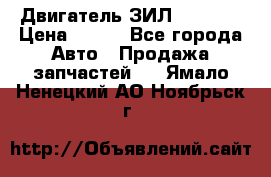 Двигатель ЗИЛ 130 131 › Цена ­ 100 - Все города Авто » Продажа запчастей   . Ямало-Ненецкий АО,Ноябрьск г.